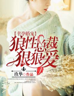 幸孕婚宠:狼性总裁狠狠爱 幸孕婚宠:狼性总裁狠狠爱