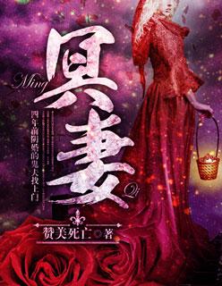 冥妻 冥妻