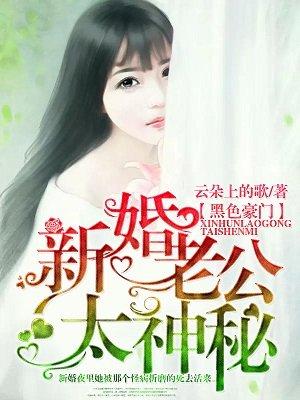 新婚老公太神秘 新婚老公太神秘