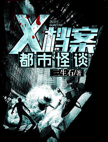 X档案之都市怪谈 X档案之都市怪谈