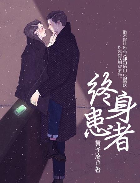 终身患者 终身患者