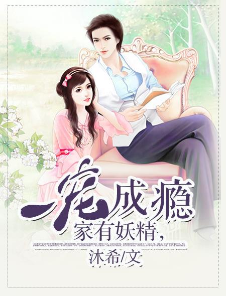 家有妖精,一宠成瘾 家有妖精,一宠成瘾