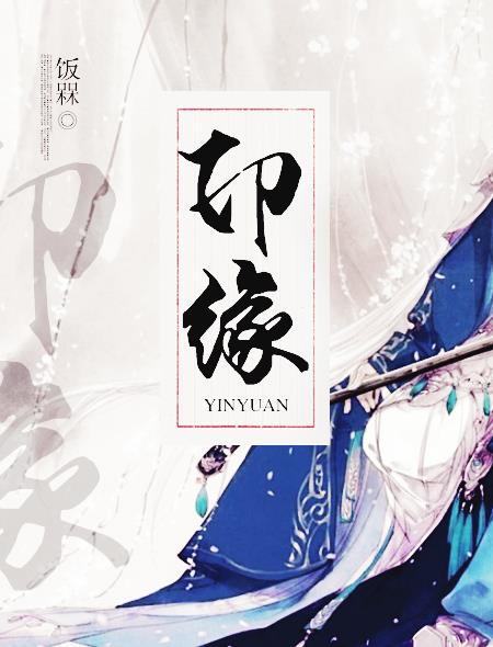 印缘 印缘