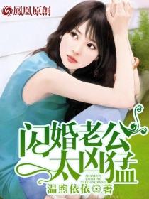 闪婚老公太凶猛 闪婚老公太凶猛