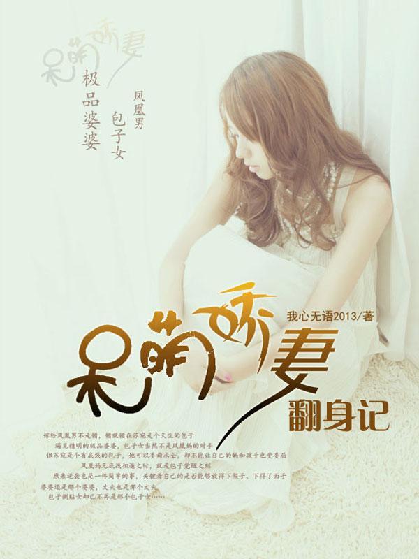 呆萌娇妻翻身记 呆萌娇妻翻身记