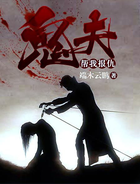 鬼夫,帮我报仇 鬼夫,帮我报仇