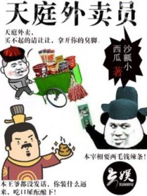 天庭外卖员 天庭外卖员