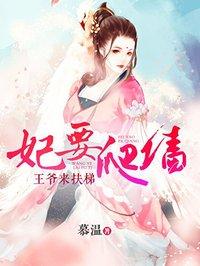 妃要爬墙 妃要爬墙