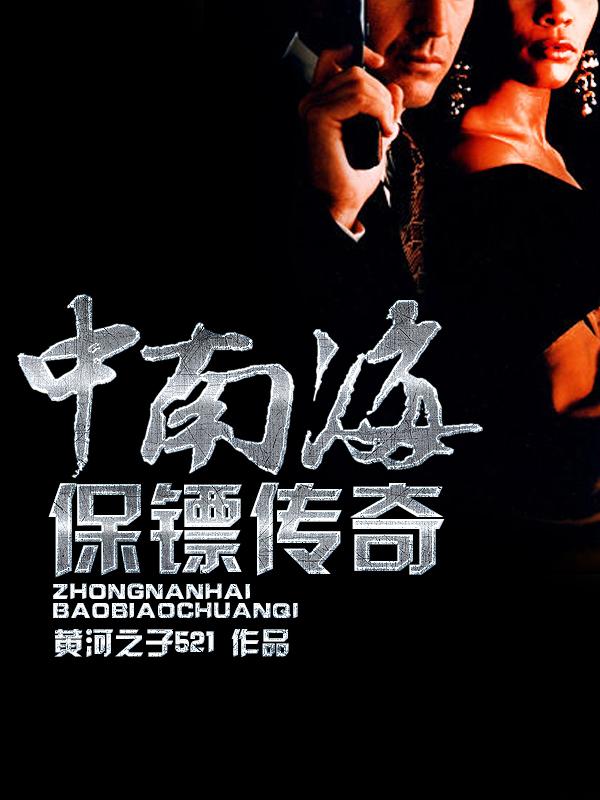 我与极品美女特卫:中南海保镖 我与极品美女特卫:中南海保镖