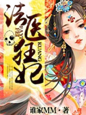 法医狂妃 法医狂妃