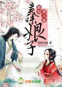 美味娘子:狼君,请入瓮 美味娘子:狼君,请入瓮