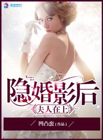 隐婚影后之夫人在上 隐婚影后之夫人在上