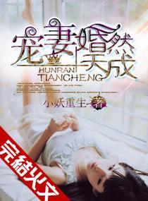 宠妻,婚然天成 宠妻,婚然天成