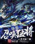 逐鹿之召唤猛将 逐鹿之召唤猛将