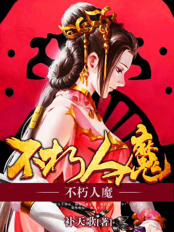不朽人魔 不朽人魔
