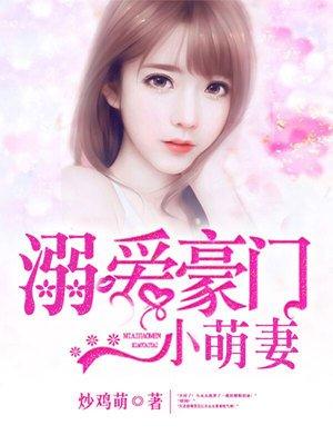 溺爱豪门小萌妻 溺爱豪门小萌妻