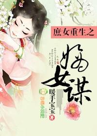 庶女重生之嫡女谋 庶女重生之嫡女谋