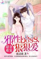 甜妻难宠:邪性BOSS,狠狠爱 甜妻难宠:邪性BOSS,狠狠爱