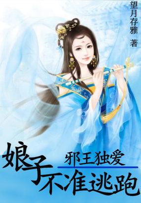 邪王独爱:娘子不准逃跑 邪王独爱:娘子不准逃跑