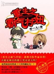 重生之霸气村妞 重生之霸气村妞