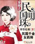 穿越之民国明珠 穿越之民国明珠