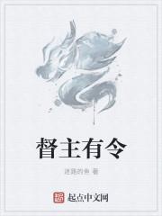 督主有令 督主有令