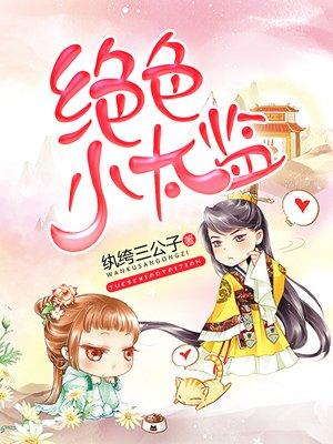 绝色小太监 绝色小太监