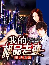 职场风云:我的极品老婆 职场风云:我的极品老婆