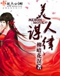 美人谋律 美人谋律