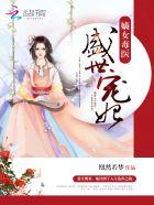 嫡女毒医:盛世宠妃 嫡女毒医:盛世宠妃