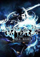 武神领域 武神领域