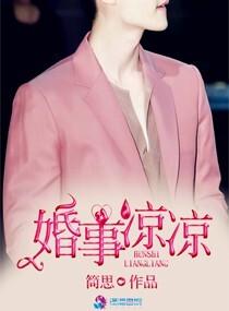 婚事凉凉 婚事凉凉