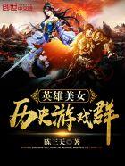 英雄美女历史游戏群 英雄美女历史游戏群