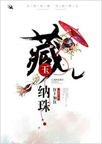 藏玉纳珠 藏玉纳珠