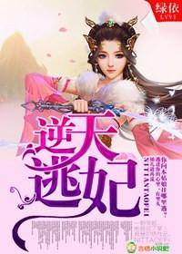 逆天逃妃 逆天逃妃