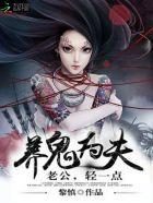 养鬼为夫:老公,太会撩 养鬼为夫:老公,太会撩