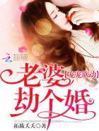 宠宠欲动:老婆,劫个婚 宠宠欲动:老婆,劫个婚