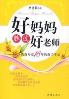 好妈妈胜过好老师 好妈妈胜过好老师