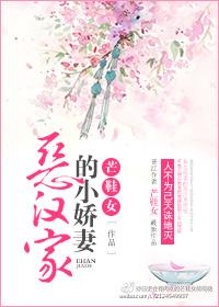 恶汉家的小娇妻 恶汉家的小娇妻