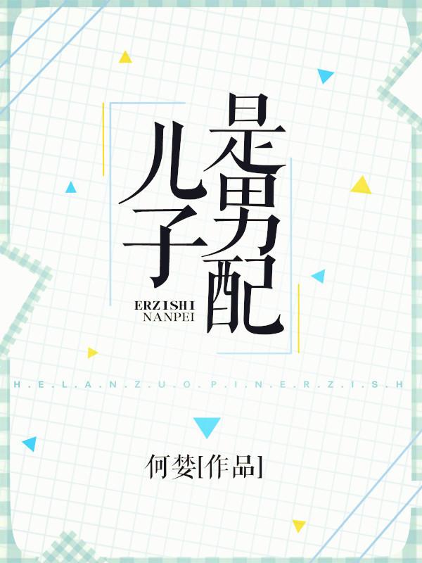 儿子是男配 儿子是男配