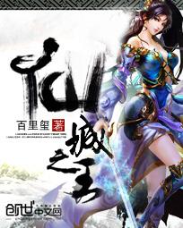仙城之王 仙城之王