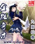 全能奇才 全能奇才