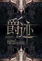 爵迹 爵迹