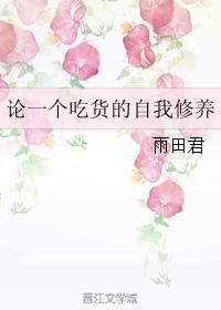 论一个吃货的自我修养 论一个吃货的自我修养