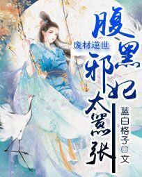 废材逆世:腹黑邪妃太嚣张 废材逆世:腹黑邪妃太嚣张