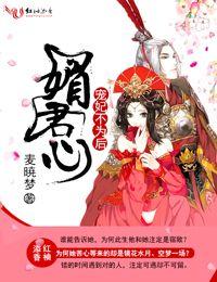 媚君心,宠妃不为后 媚君心,宠妃不为后