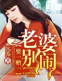 娶一赠一,老婆别闹 娶一赠一,老婆别闹