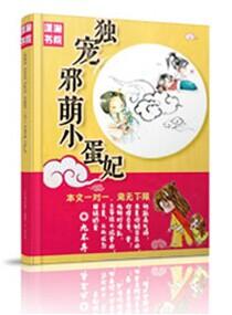 独宠邪萌小蛋妃 独宠邪萌小蛋妃