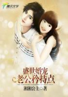 盛世婚宠:老公矜持点 盛世婚宠:老公矜持点