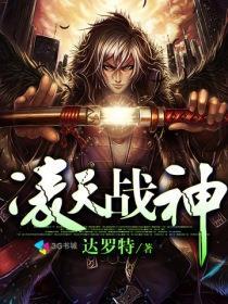 凌天战神 凌天战神